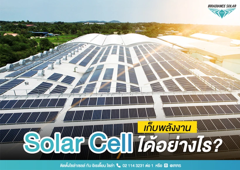 SOLAR CELL เก็บพลังงานได้อย่างไร?